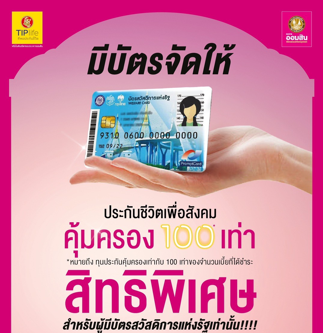 ทิพยประกันชีวิตร่วมธ.ออมสิน เปิดตัว"ประกันชีวิตเพื่อสังคม"สำหรับผู้ถือบัตรสวัสดิการแห่งรัฐ​ ยกระดับคุณภาพชีวิตให้ผู้มีรายได้น้อย     
