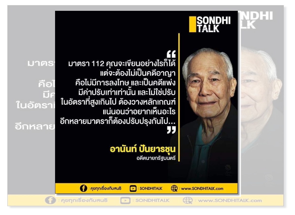 'หมอวรงค์'จวก'อานันท์'อย่าตามกระแสเด็กแก้'ม.112'เว้นโทษอาญา