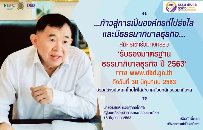 พณ.รับสมัครภาคธุรกิจร่วมรับรองมาตรฐานธรรมาภิบาลธุรกิจปี 63 เพิ่มความน่าเชื่อถือสินค้า