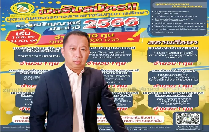 กยท. มอบทุนศึกษาต่อ ป.ตรี ด้านยางพารา แก่บุตรชาวสวนยาง เริ่มรับสมัคร 1 มิ.ย.นี้