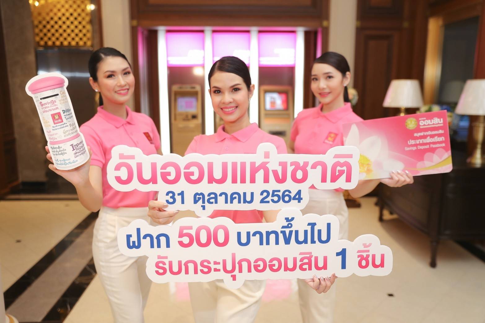 ฝากเงิน 500 บาทขึ้นไป รับกระปุกออมสินวันออมแห่งชาติ ลงทะเบียนล่วงหน้าผ่านออนไลน์ 
