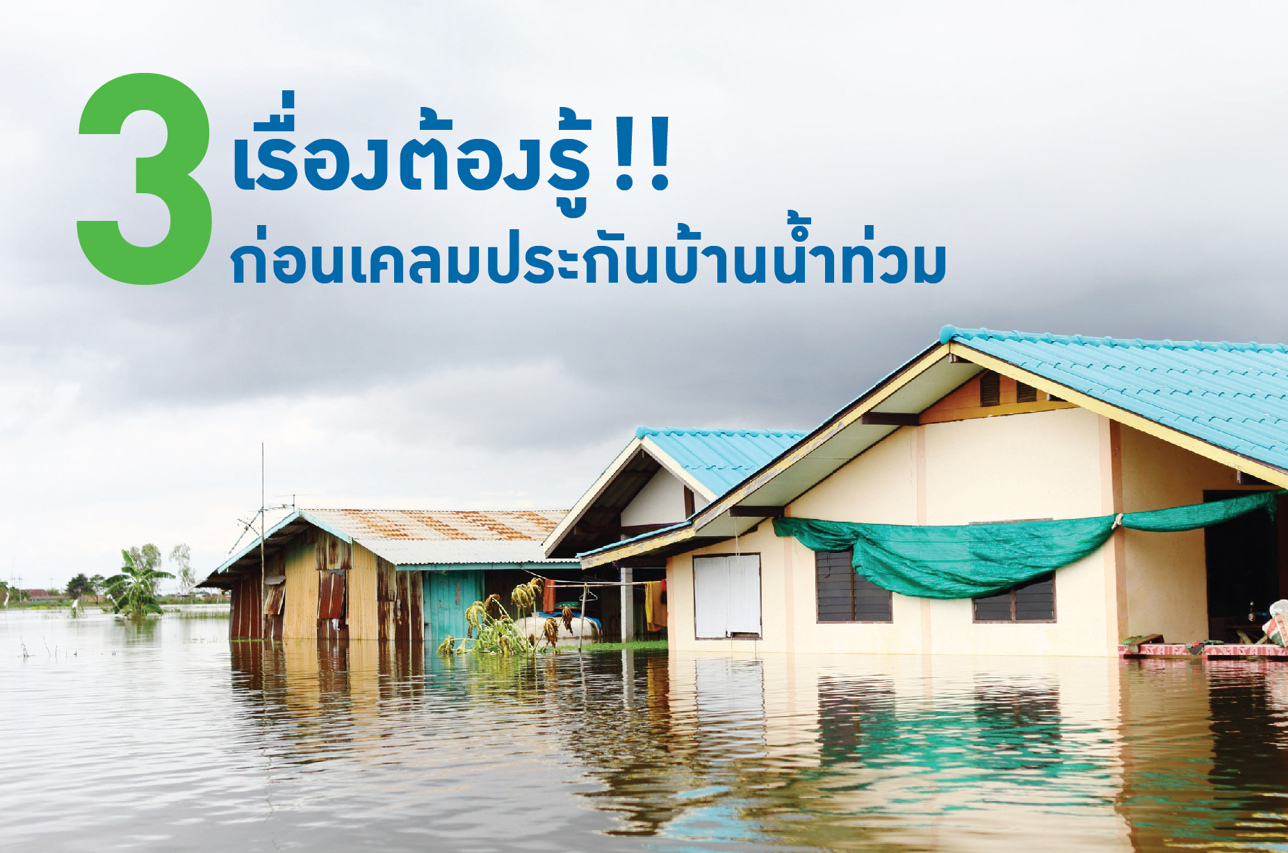 3 เรื่องต้องรู้!! ก่อนเคลมประกันบ้านน้ำท่วม                   