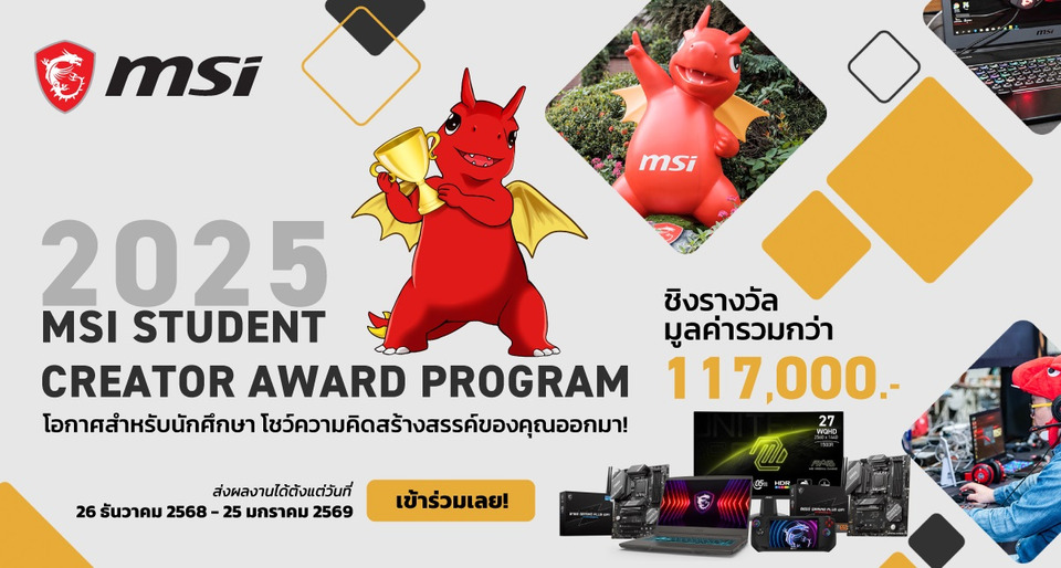 MSI  เปิดโครงการ “MSI Student Creator Award Program” ชิงรางวัลรวมกว่า 1.17 แสนบาท