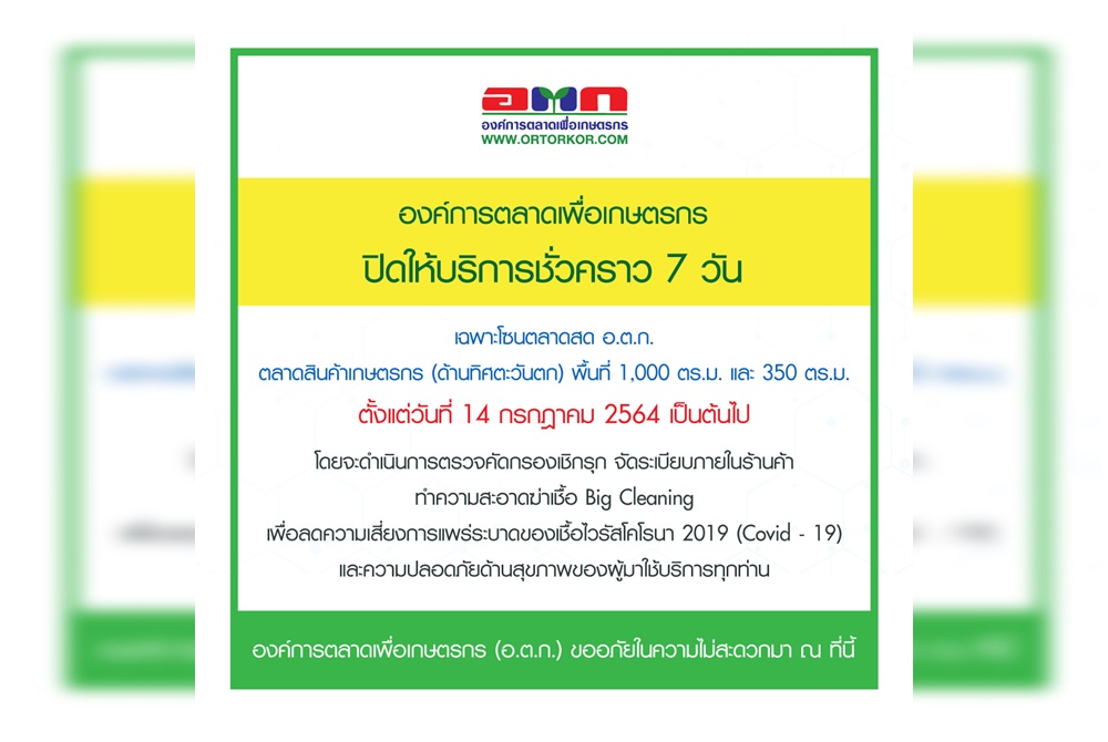อ.ต.ก.รุกตรวจโควิดประกาศปิดโซนตลาดสด-สินค้าเกษตร 7 วัน 