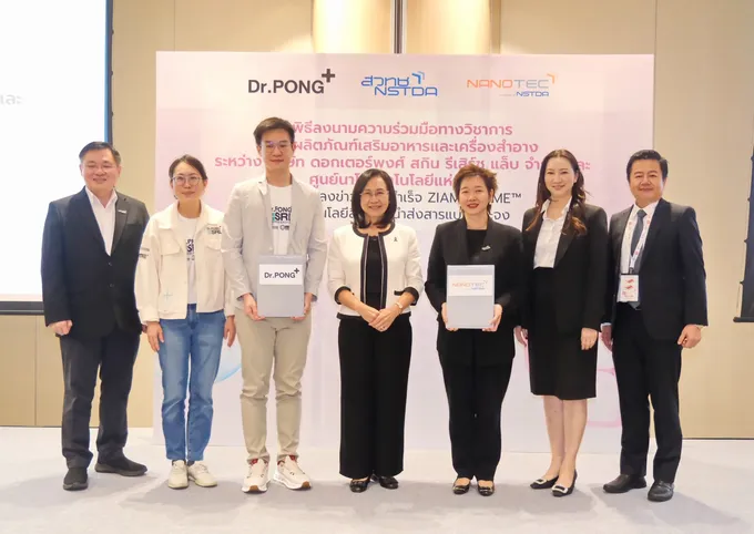 นาโนเทค สวทช. จับมือ Dr.PONG ยกระดับผลิตภัณฑ์เสริมอาหารและเครื่องสำอาง ชูนาโนเทคโนโลยีนำส่งขั้นสูงสู่นวัตกรรม “ZIAMOZOME™” 