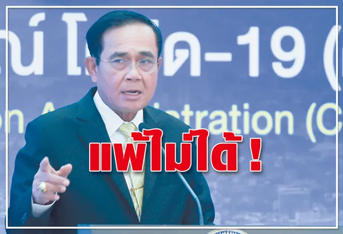 แพ้ไม่ได้!