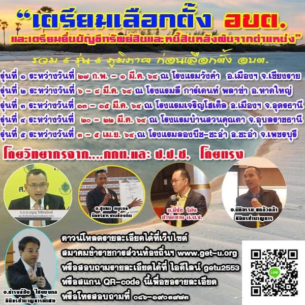 คาดเลือกตั้งอบต.ปลาย มิ.ย.64 สมาคมขรก.ท้องถิ่นฯ เปิดอบรม 5 รุ่น ให้ความรู้ยื่นบัญชีทรัพย์สิน