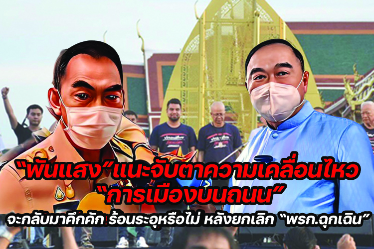 “พันแสง” แนะจับตาความเคลื่อนไหว “การเมืองบนถนน” จะกลับมาคึกคัก ร้อนระอุหรือไม่ หลังยกเลิก “พรก.ฉุกเฉิน”