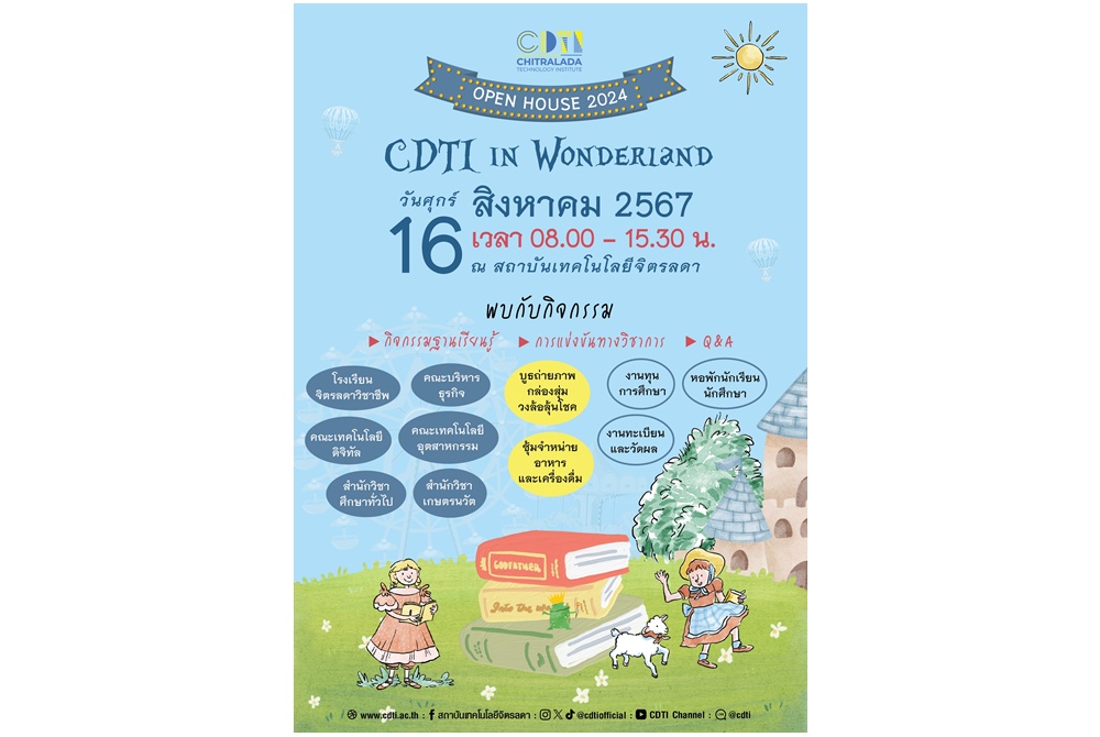 สจด. ขอเชิญร่วมงาน CDTI in Wonderland