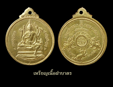 เหรียญจักรเพชร วัดดอน ยานนาวา