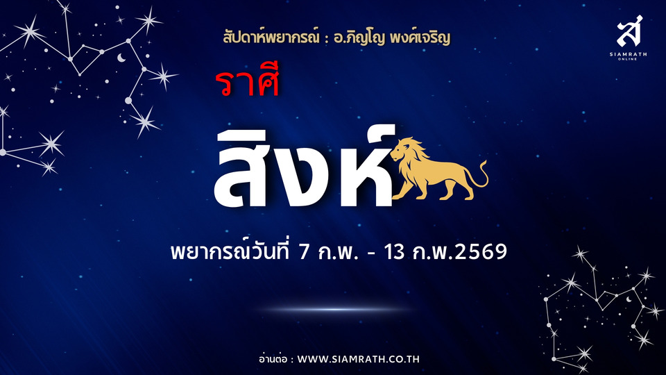 "ราศีสิงห์" งานใหม่เข้า โอกาสก้าวหน้าแรง ระวังใช้เงินเกินจำเป็น ความรักเริ่มชัดเจน