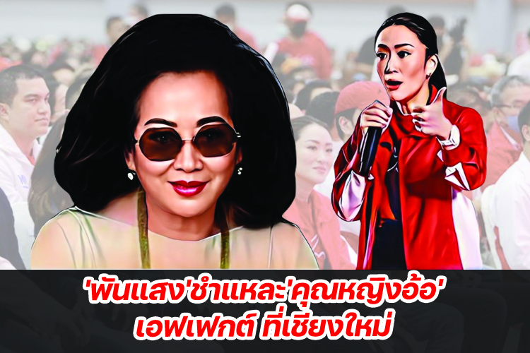 'พันแสง'ชำแหละ'คุณหญิงอ้อ'เอฟเฟกต์ ที่เชียงใหม่
