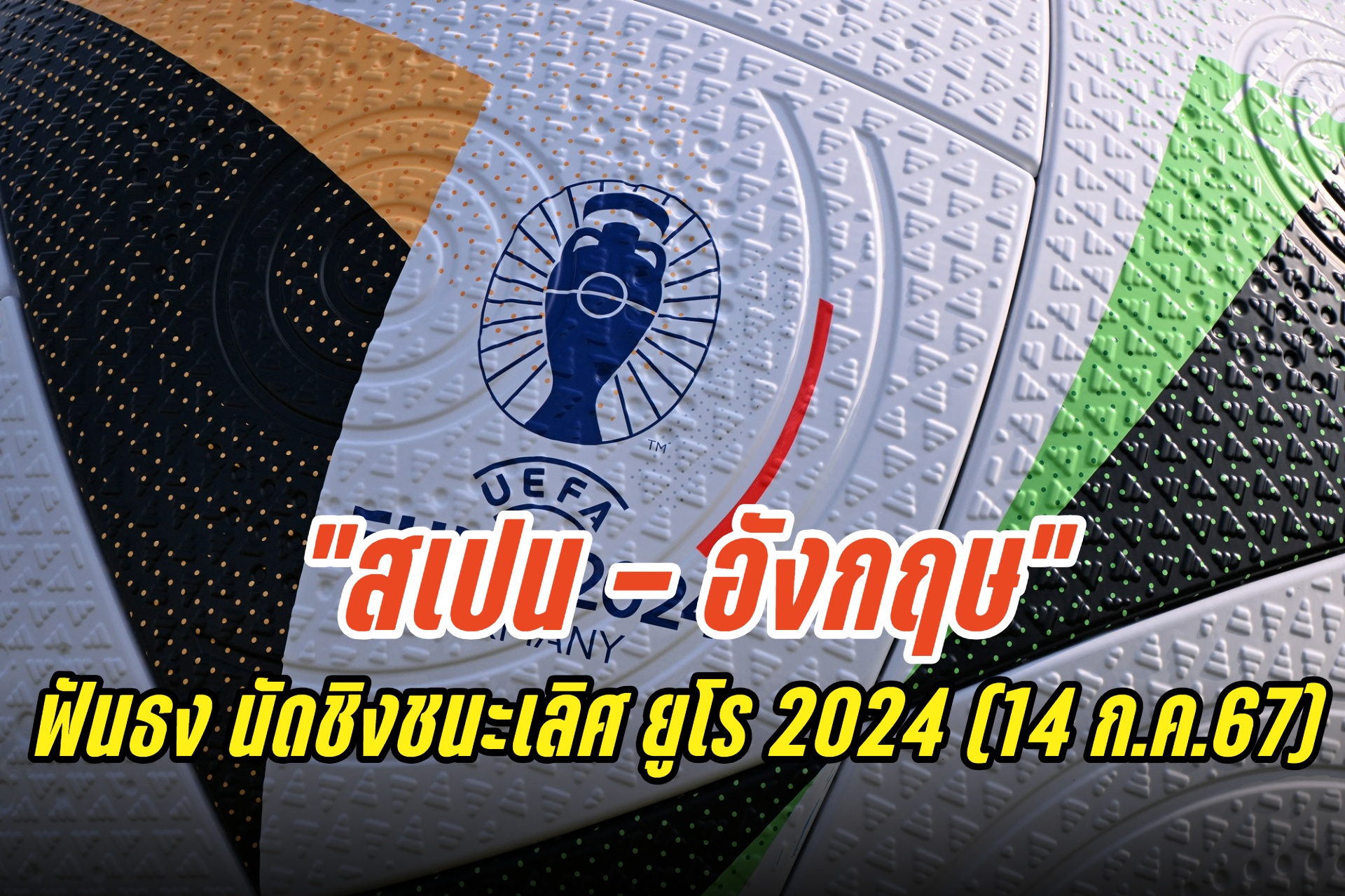 ฟันธง "สเปน - อังกฤษ" นัดชิงชนะเลิศ ยูโร 2024 (14 ก.ค.67)