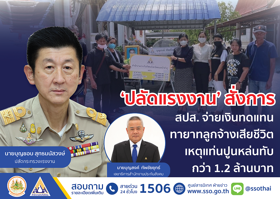 สปส.จ่ายเงินทดแทนทายาทลูกจ้างเสียชีวิต เหตุแท่นปูนก่อสร้างทางด่วนพระราม 2 หล่นทับกว่า 1.2 ล้านบาท