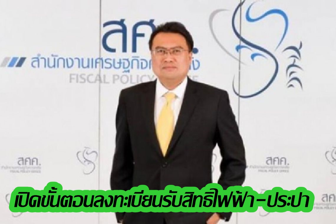 คนได้สิทธ์บัตรสวัสดิการแห่งรัฐเช็คเลย! ขั้นตอนลงทะเบียนรับสิทธิไฟฟ้า-ประปา ผ่านหน่วยงานโดยตรงทำอย่างไร 
