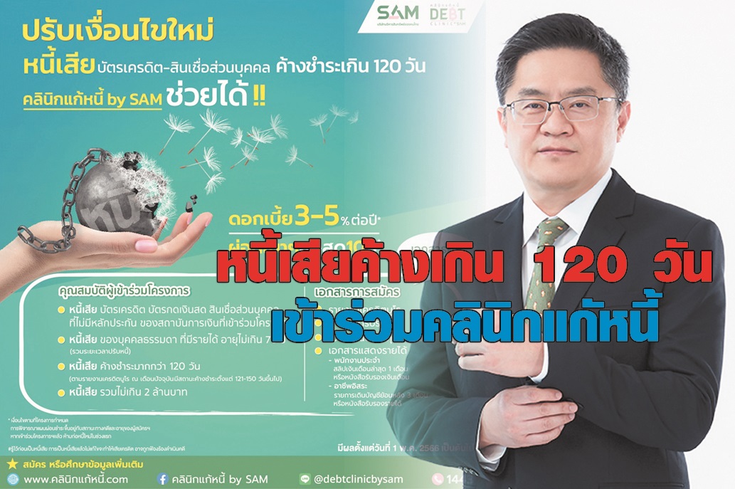 คลินิกแก้หนี้ by SAM ปรับเงื่อนไขใหม่ หนี้เสียค้างชำระเกิน 120 วันร่วมโครงการได้ ดอกเบี้ยต่ำ 3-5% ผ่อนนานสูงสุด 10 ปี