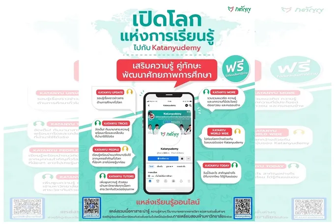 ฟรี! เปิดโลกแห่งการเรียนรู้กับ Katanyudemy  เตรียมความพร้อมสอบเข้ามหาวิทยาลัย
