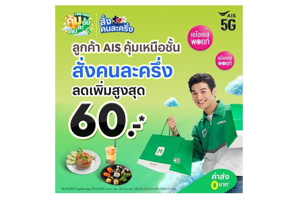 AIS จับมือ LINE MAN ให้ส่วนลดเพิ่มสูงสุด 60 บาท สั่งอาหารผ่านแพลตฟอร์มฟู้ดเดลิเวอรี่ คนละครึ่ง