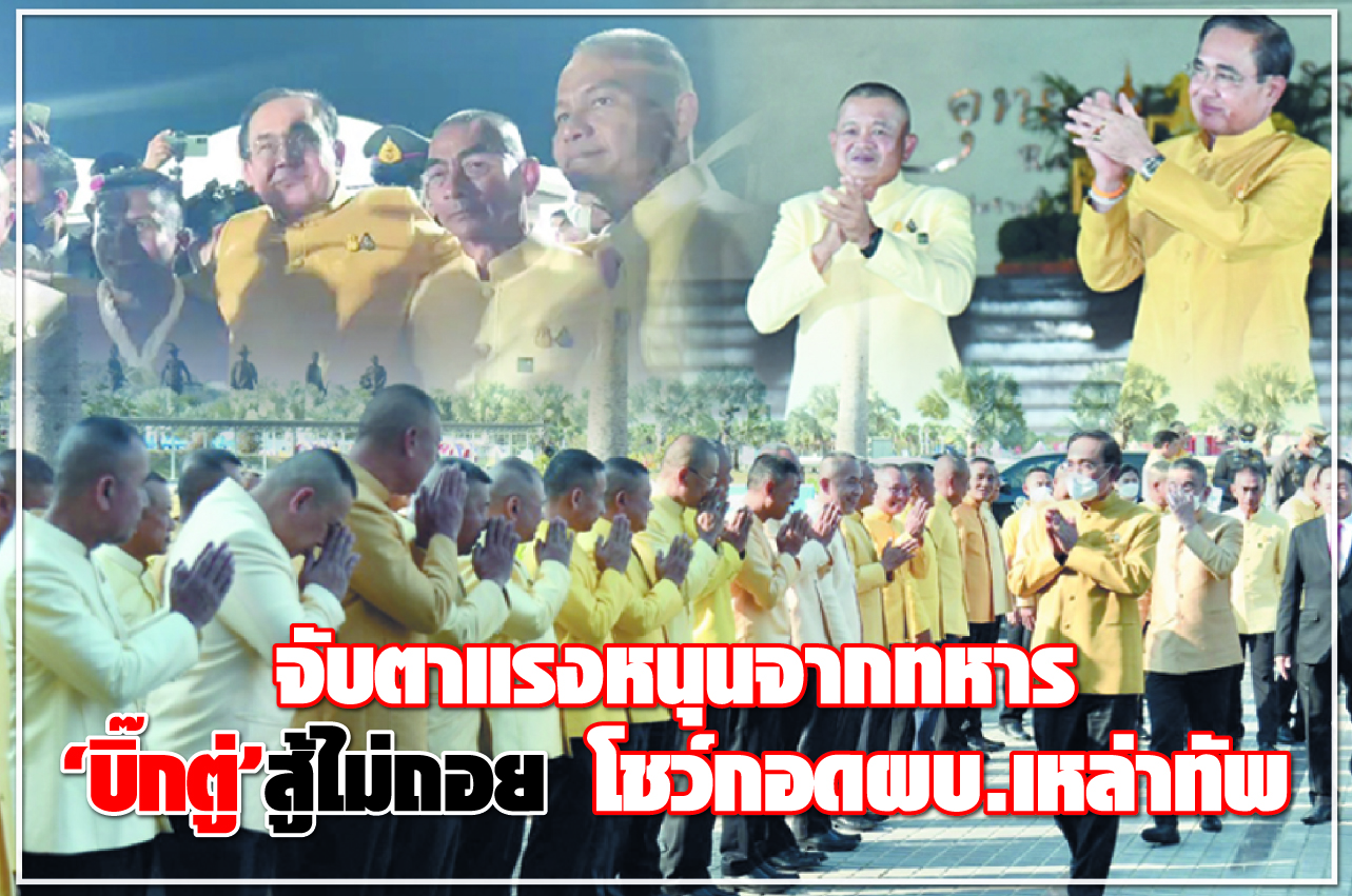 จับตาแรงหนุนจากทหาร "บิ๊กตู่"สู้ไม่ถอย โชว์กอดผบ.เหล่าทัพ