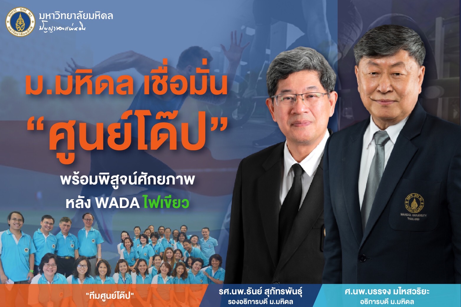 "ศูนย์โด๊ป" ม.มหิดล พร้อมพิสูจน์ศักยภาพมาตรฐานระดับโลก    หลัง "WADA" ไฟเขียว