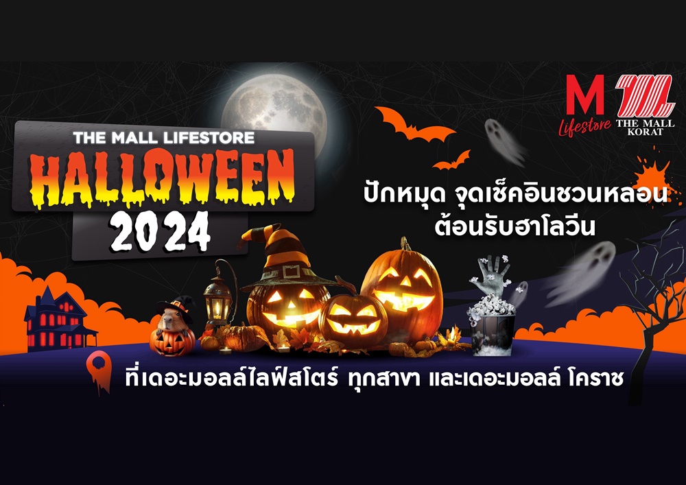 เดอะมอลล์ – เอ็มสเฟียร์  ชวนปักหมุดเช็คอินหลอนรับเทศกาลฮาโลวีน 2024