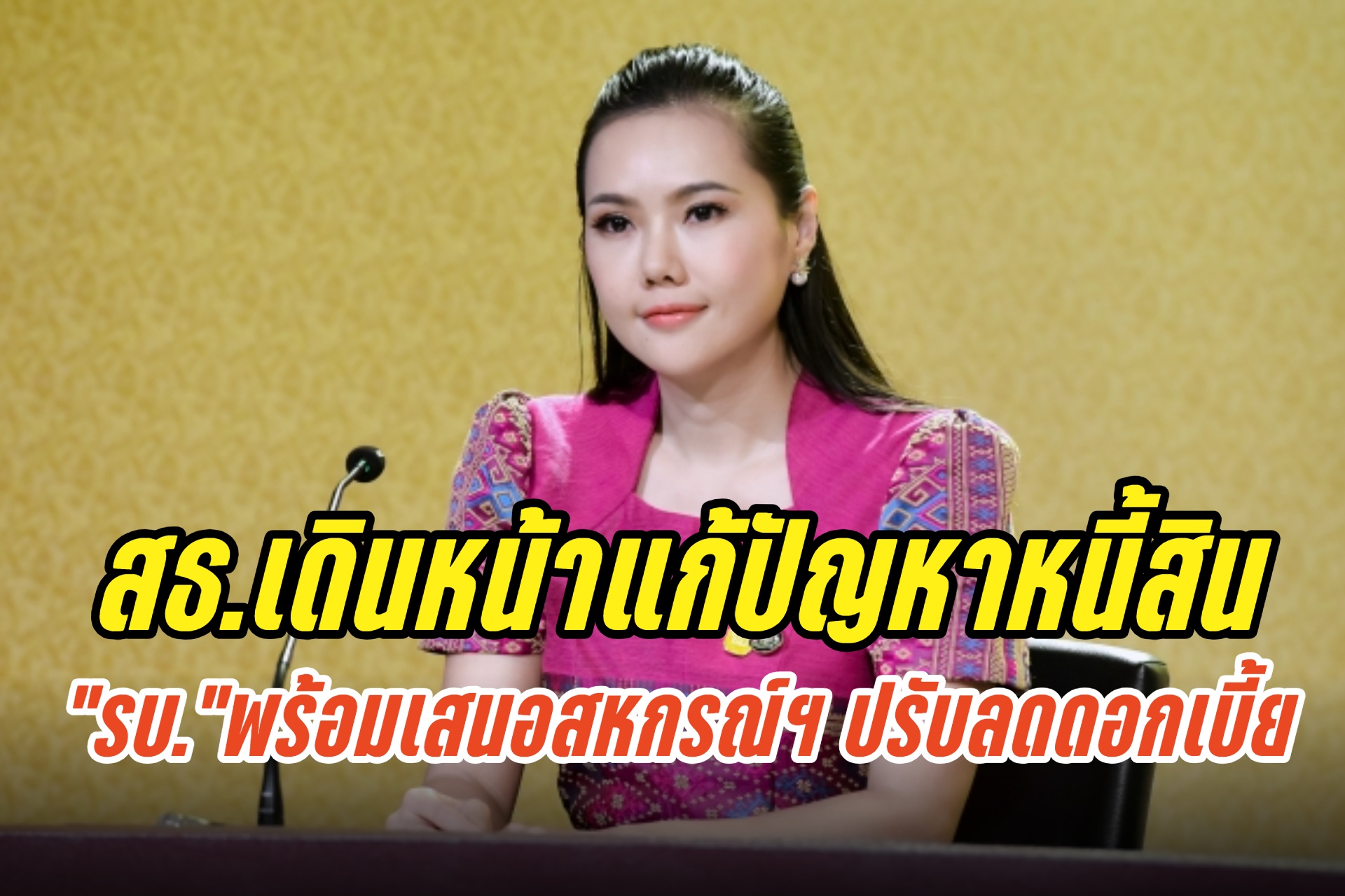 สธ.เดินหน้าแก้ปัญหาหนี้สินบุคลากร “รบ.”พร้อมเสนอสหกรณ์ฯ ปรับลดดอกเบี้ยเงินกู้