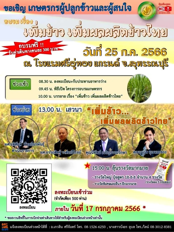 มก. ขอเชิญเกษตรกรผู้ปลูกข้าวและผู้สนใจเข้าอบรมโครงการ “เพิ่มข้าว เพิ่มผลผลิตข้าวไทย”...ฟรี!