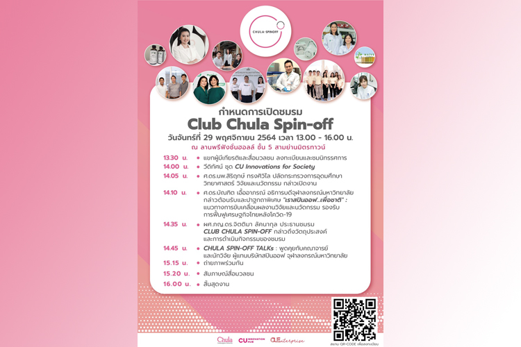 ฟังเลย! “Club Chula Spin-off” เกาะติดการผลักดัน Research to Commercial