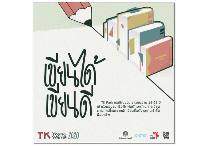 "TK Young Writer 2020 เขียนได้ เขียนดี" เปิดรับผงาน
