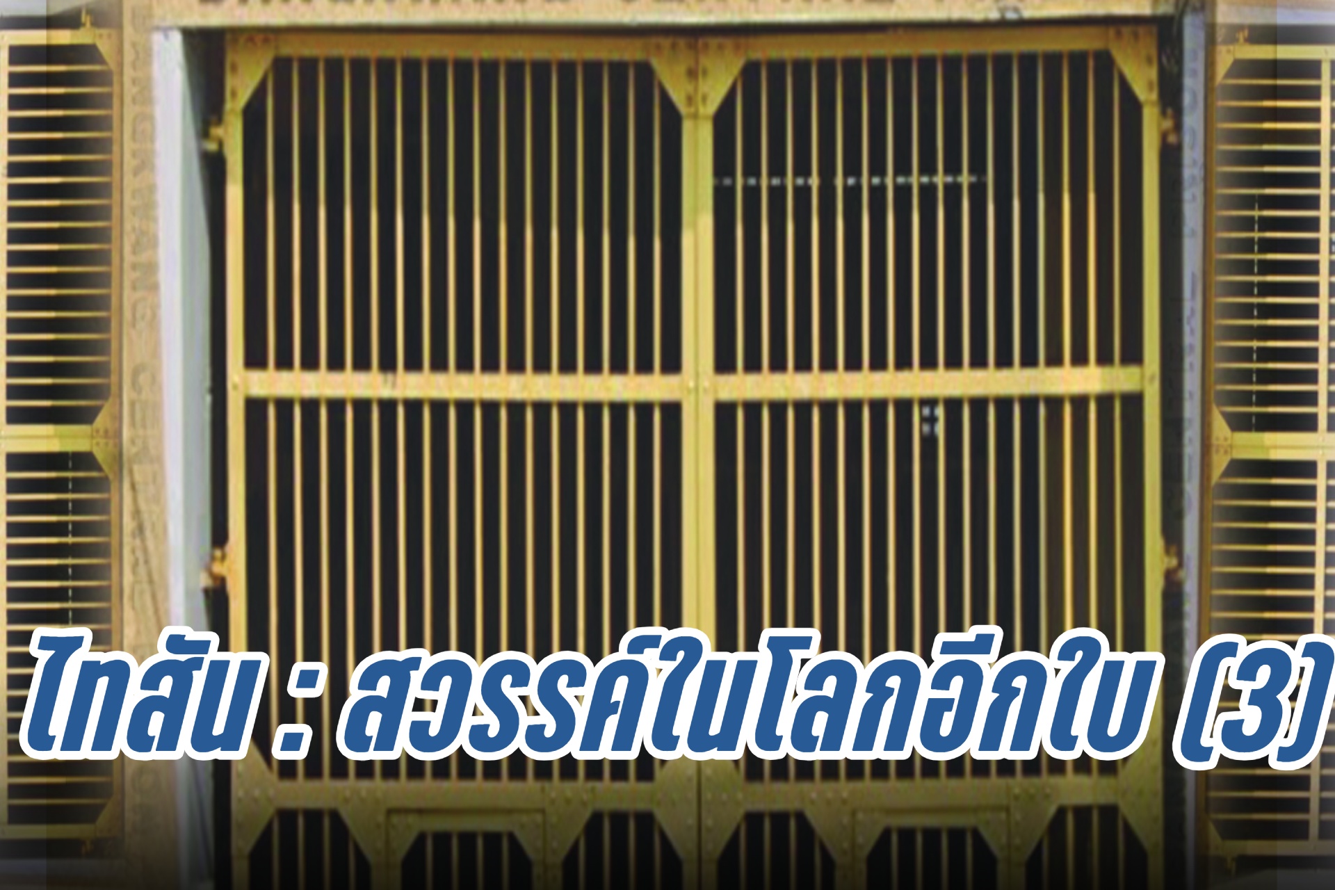 ไทสัน : สวรรค์ในโลกอีกใบ (3)