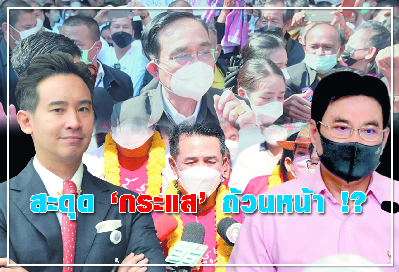  สะดุด "กระแส" ถ้วนหน้า !? 