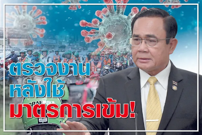ตรวจงานหลัง ใช้ มาตรการเข้ม ! 