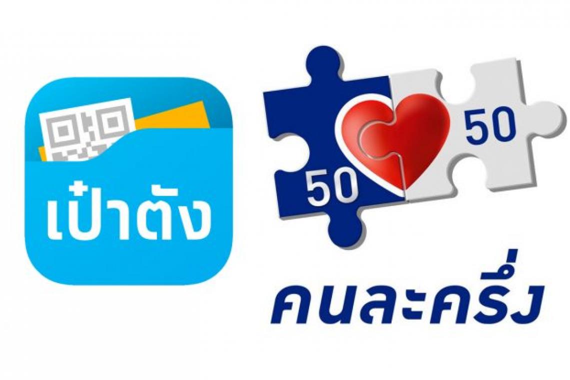 เริ่มเลย! วันนี้ใช้สิทธิคนละครึ่งเฟส5ได้แล้ว