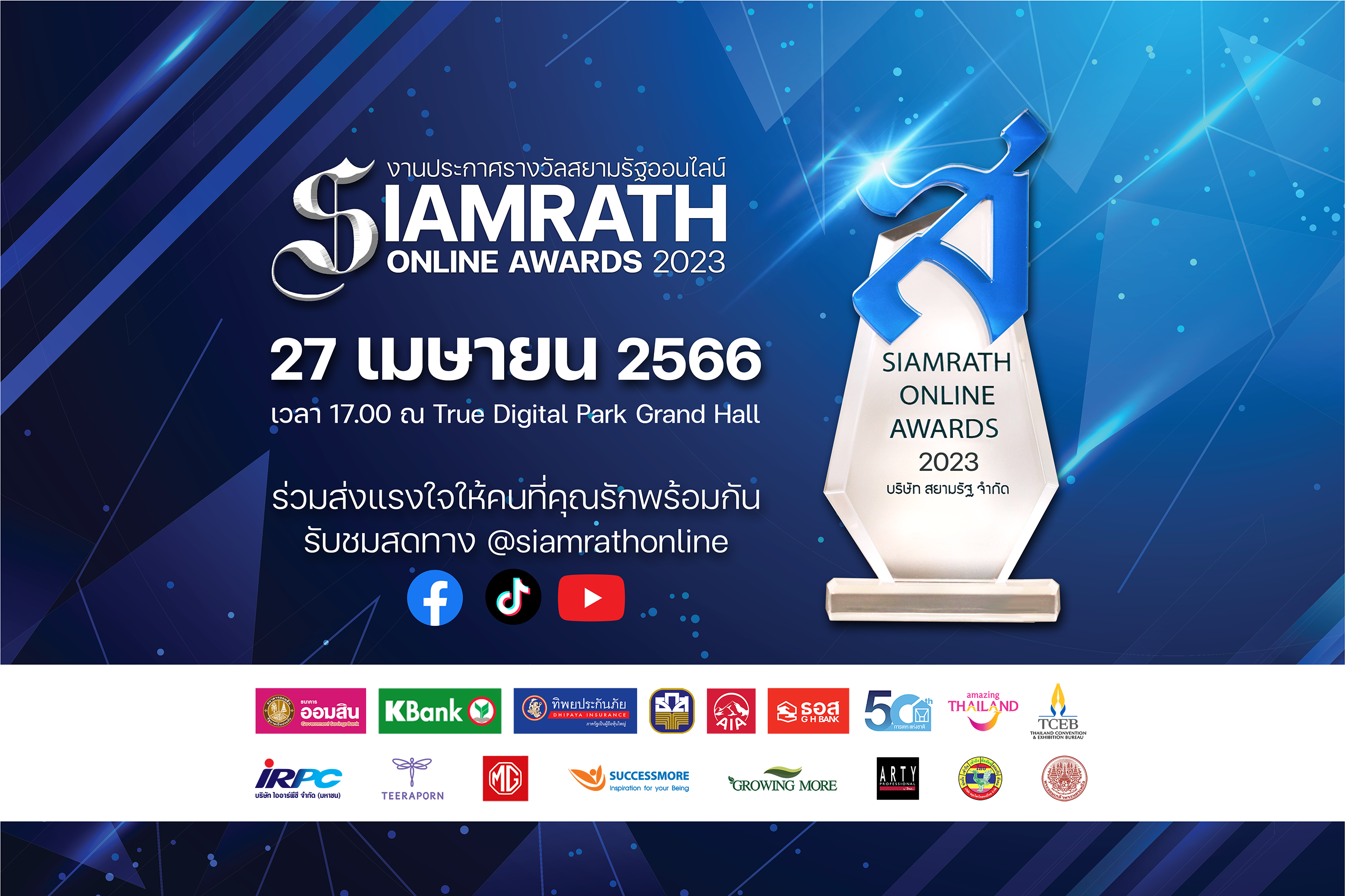 ชมสด! “สยามรัฐออนไลน์” ประกาศรางวัล “Siamrath Online Awards 2023”  