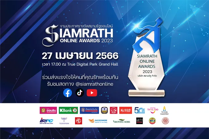 ชมสด! “สยามรัฐออนไลน์” ประกาศรางวัล “Siamrath Online Awards 2023”  