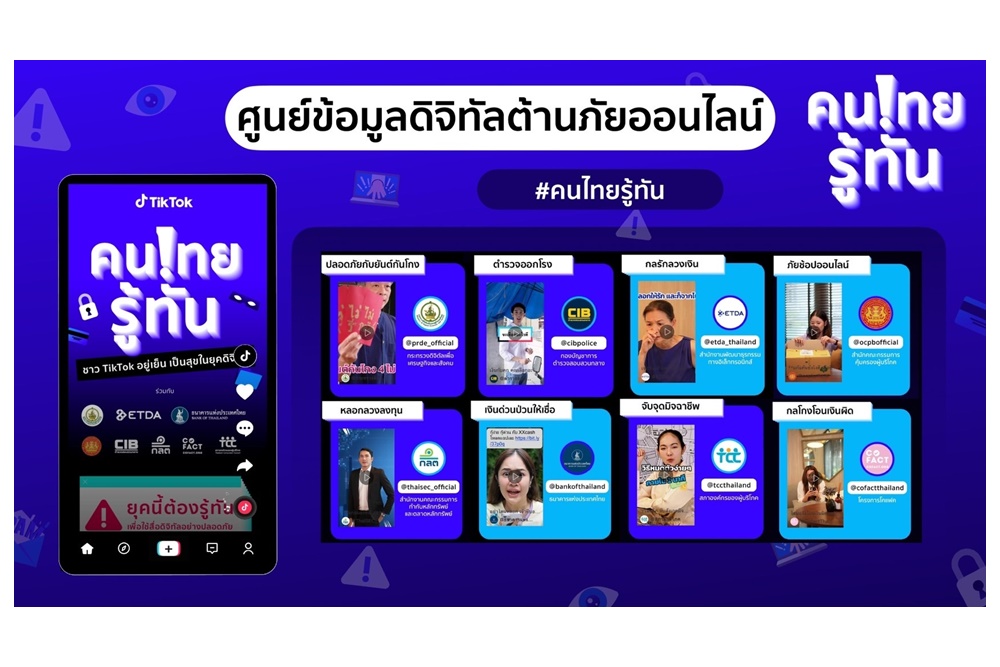 TikTok เปิดตัว #คนไทยรู้ทัน ศูนย์ข้อมูลดิจิทัลต้านภัยออนไลน์ ผนึก ดีอี-พันธมิตรภาครัฐและประชาสังคม มุ่งสร้างความตระหนักรู้-วิธีรับมือมิจฉาชีพออนไลน์ 