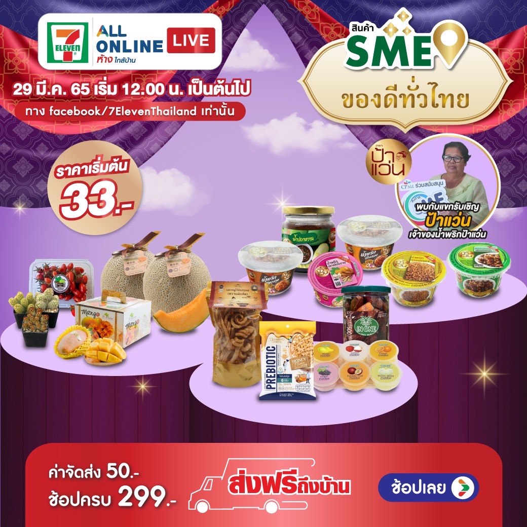 “น้ำพริกป้าแว่น” มาแล้ว เซเว่นฯ หนุน SME ขายผ่าน Live สด 