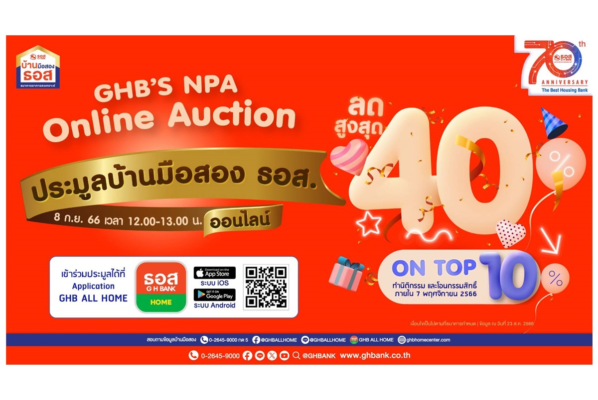 ธอส.ขนทรัพย์เด่นกว่า 950 รายการทั่วประเทศร่วมประมูลบ้านมือสองออนไลน์ รับส่วนลดสูงสุด 40% และ On Top 10% ศุกร์ 8 ก.ย.นี้