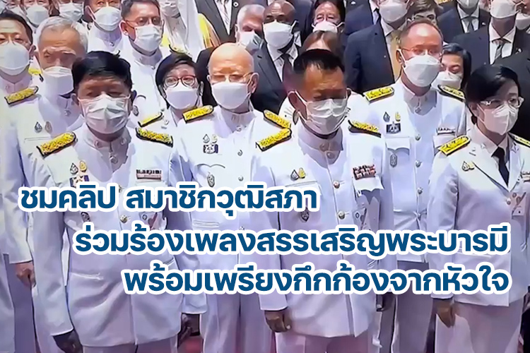 ชมคลิป สมาชิกวุฒิสภาร่วมร้องเพลงสรรเสริญพระบารมี พร้อมเพรียงกึกก้องจากหัวใจ