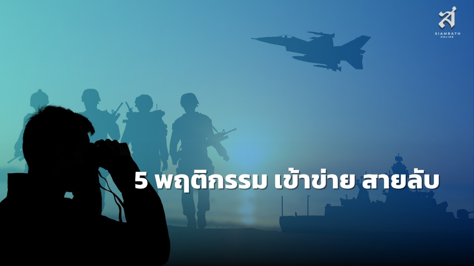 เปิด 5 พฤติกรรมเข้าข่าย “สายลับ” โทษหนักสุดถึงประหารชีวิต