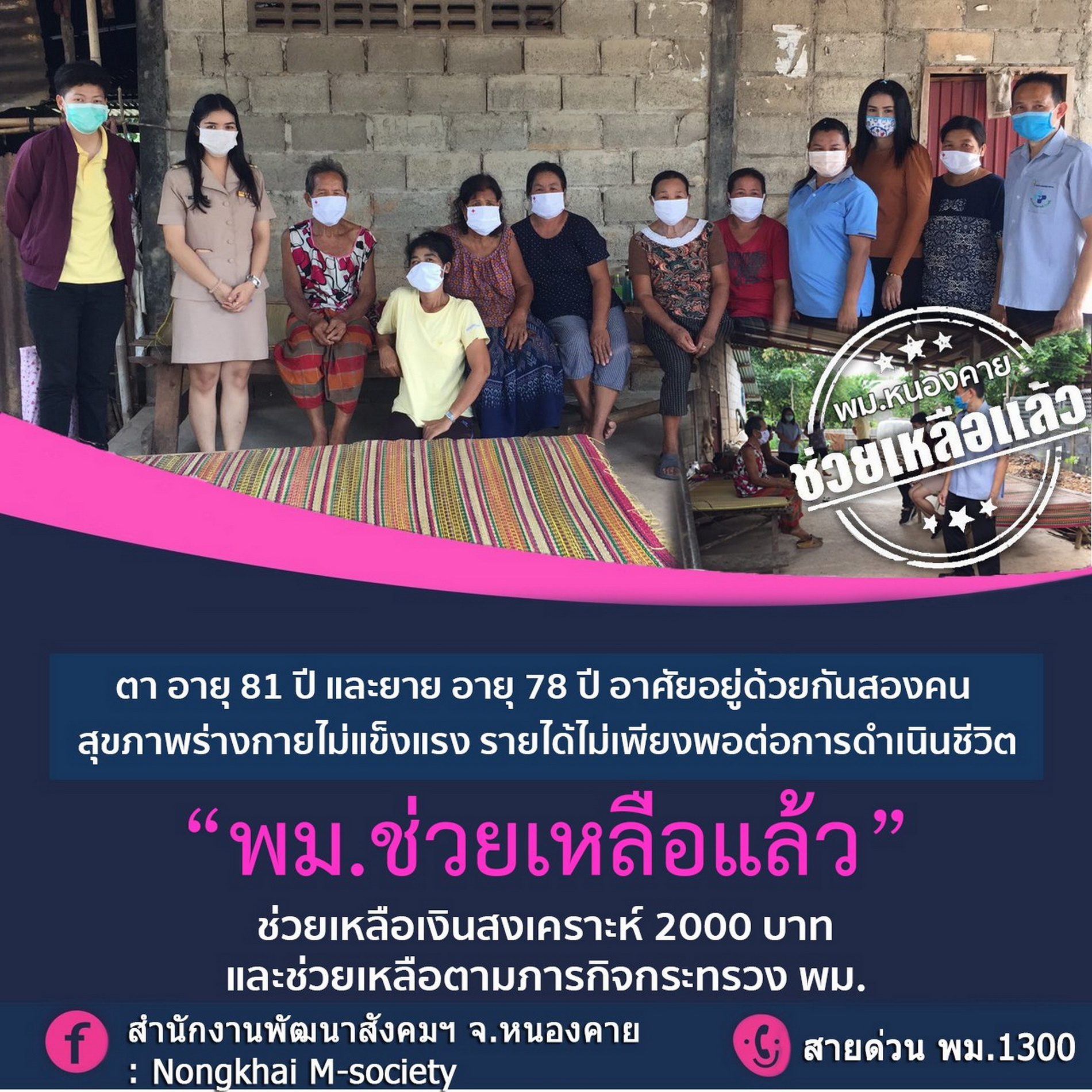 พม.เยียวยาทุกความเดือดร้อนทั่วประเทศ ช่วยเหลือแล้ว! เรื่องร้องทุกข์ 300 เคสต่อวัน