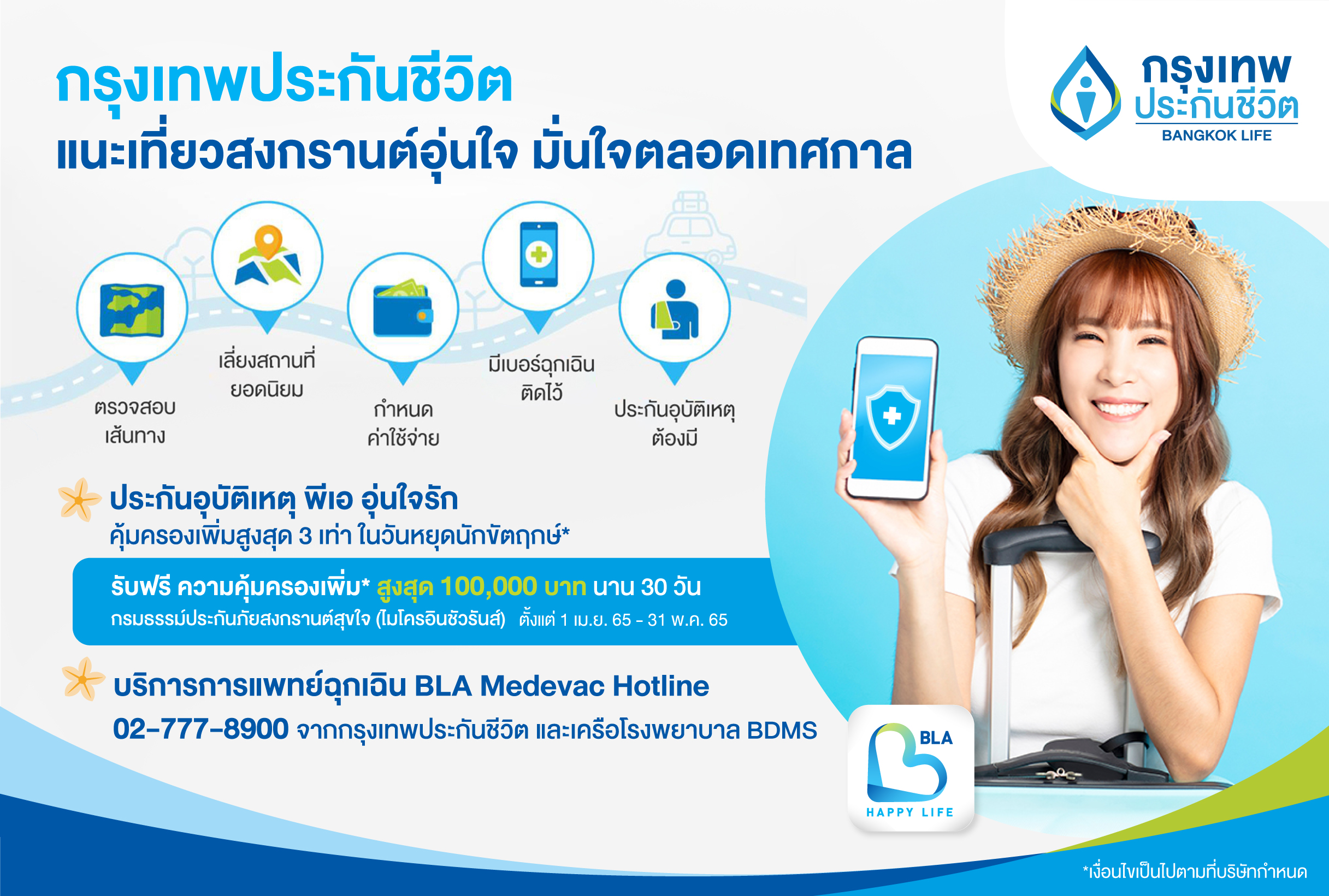 กรุงเทพประกันชีวิต แนะเที่ยวสงกรานต์อุ่นใจ คุ้มครองคูณสาม พร้อมบริการการแพทย์ฉุกเฉิน มั่นใจได้ตลอดเทศกาล