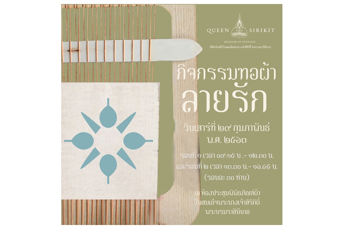พิพิธภัณฑ์ผ้าฯ จัดเวิร์กชอป “ทอผ้า ลายรัก”  