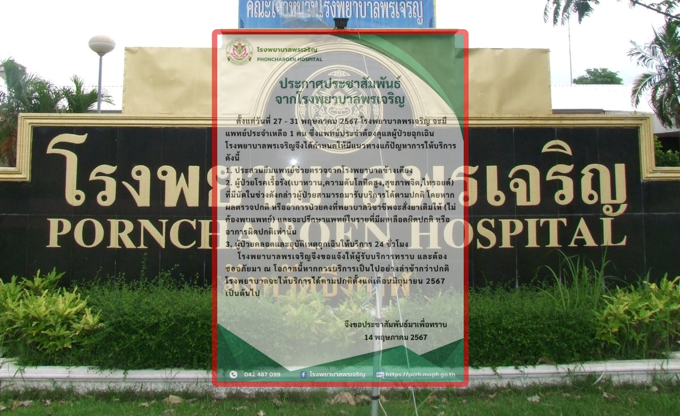 "รพ.พรเจริญ กาฬสินธ์ุ" แจง แนวทางแก้ปัญหาการให้บริการ ช่วงวันที่ 27-31 พ.ค. กรณีมีแพทย์ประจำเหลือคนเดียว