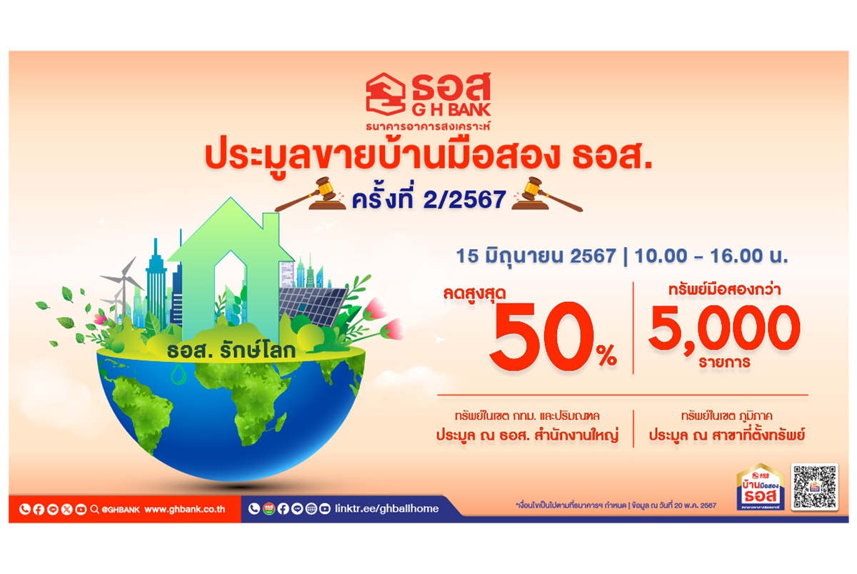 ธอส.จัดงานประมูลขายบ้านมือสอง พบบ้านเด่น ทำเลดีกว่า 5,000 รายการ ลดราคาสูงสุดถึง 50% 