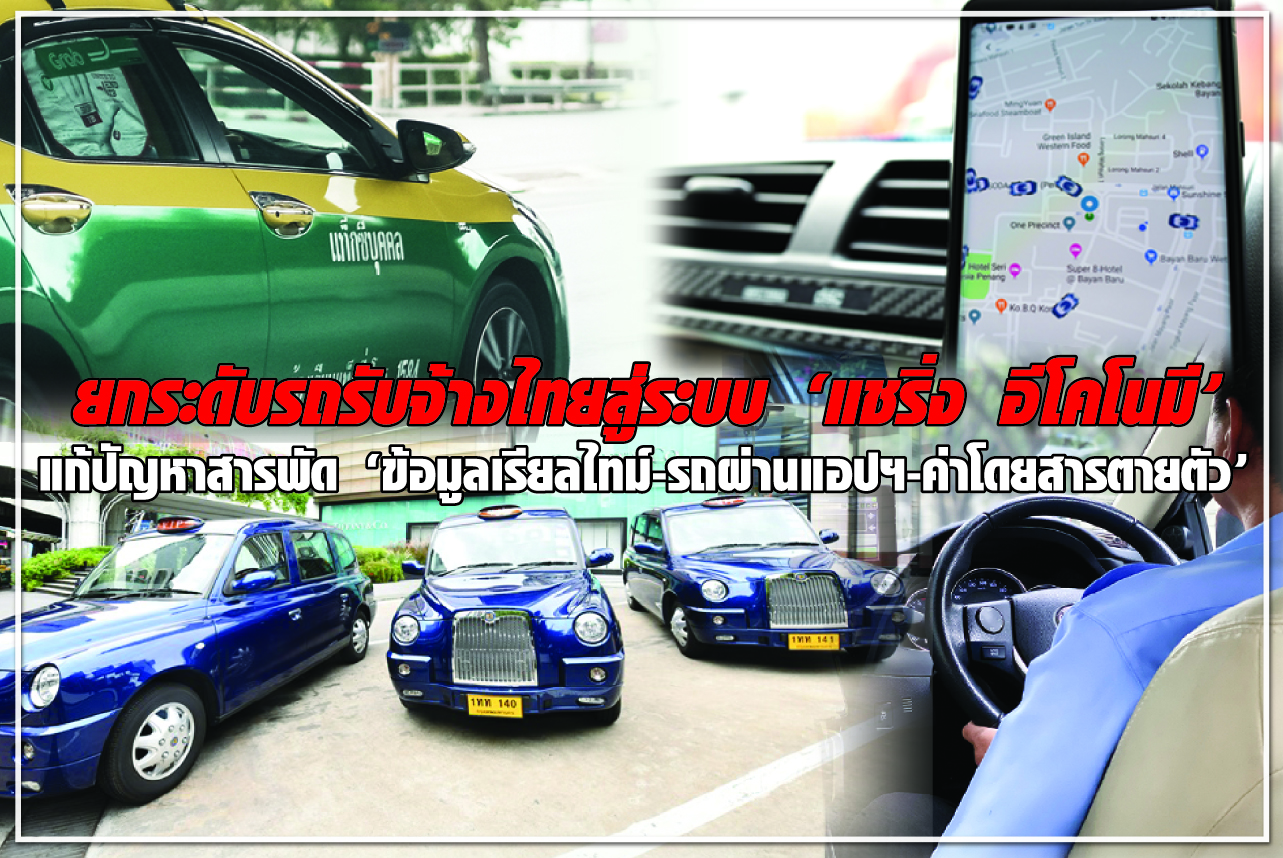 ยกระดับรถรับจ้างไทย สู่ระบบ “แชริ่ง อีโคโนมี”  แก้ปัญหาสารพัด “ข้อมูลเรียลไทม์-รถผ่านแอปฯ-ค่าโดยสารตายตัว” 