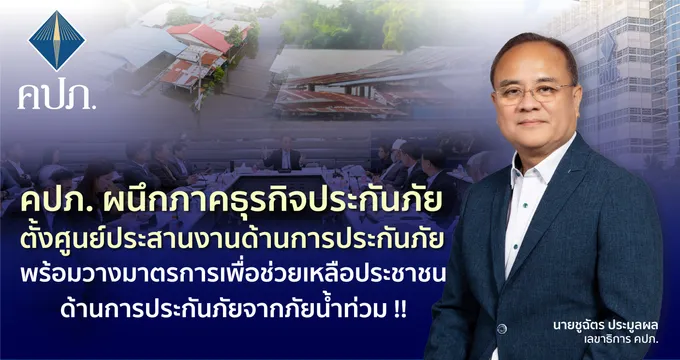 คปภ. ผนึกภาคธุรกิจ ตั้งศูนย์ประสานงาน-วางมาตรการช่วยเหลือกรณีประกันภัยแก่ผู้ประสบภัยน้ำท่วม !