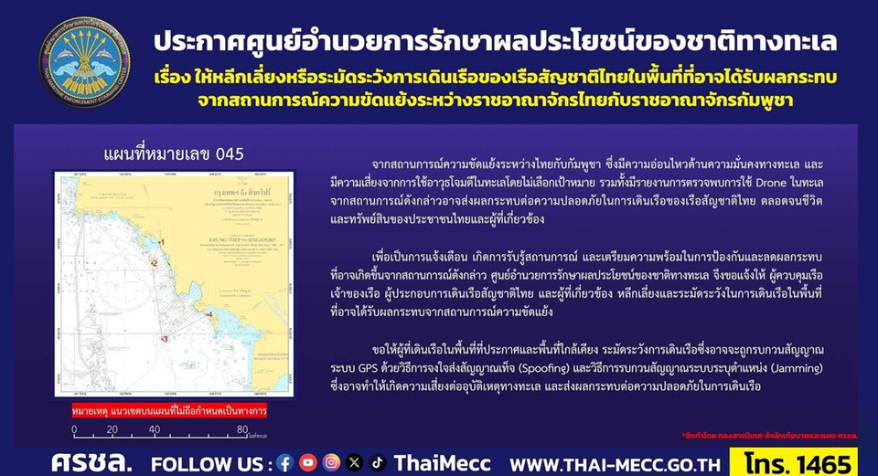 "ศรชล. " แจ้งเตือน "เรือสัญชาติไทย" หลีกเลี่ยงการเดินเรือในพื้นที่ อาจได้รับผลกระทบจากความขัดแย้งไทย-กัมพูชา