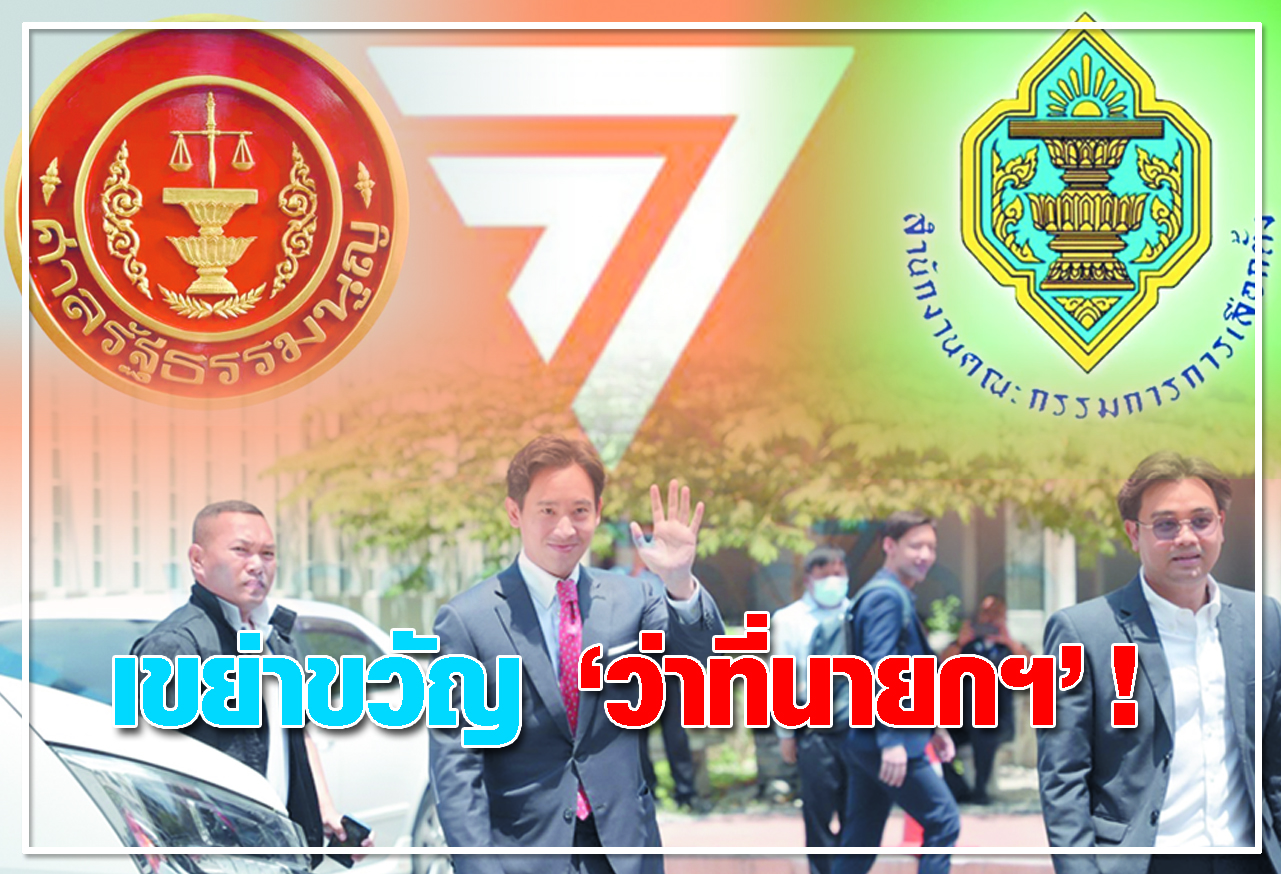 เขย่าขวัญ ว่าที่นายกฯ!