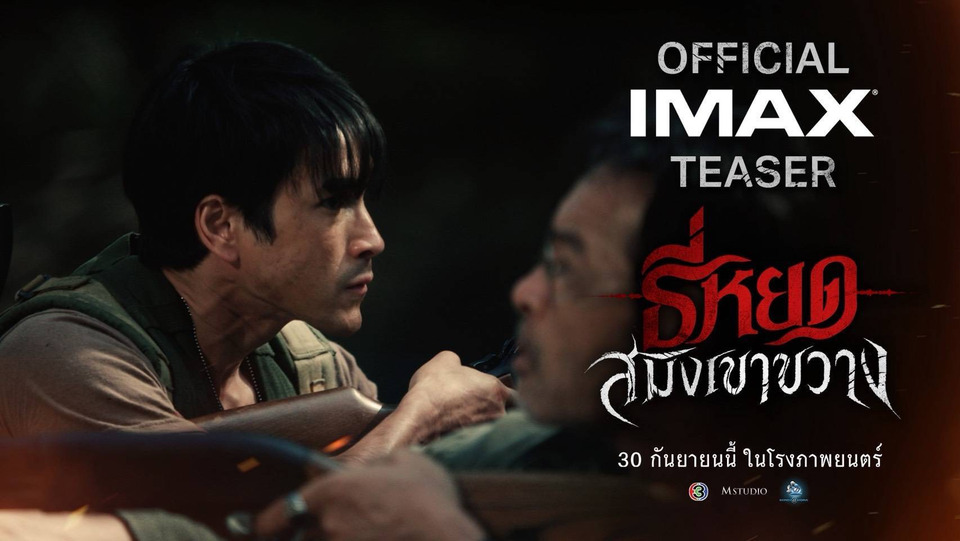 M STUDIO-ช่อง 3 ปล่อยตัวอย่าง “ธี่หยด: สมิงเขาขวาง” เปิดภารกิจล่า “ไอ้โหง”